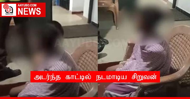 அடர்ந்த காட்டில் நடமாடிய சிறுவன்