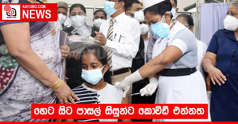 හෙට සිට පාසල් සිසුන්ට කොවිඩ් එන්නත