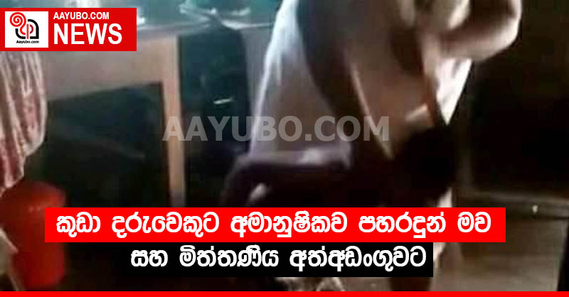 7 හැවිරිදි දරුවාට පහර දුන් මව සහ මිත්තණිය අත්අඩංගුවට