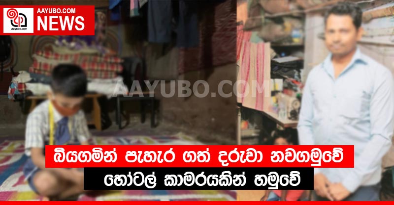 බියගමින් පැහැර ගත් දරුවා නවගමුවේ කාමරයකින් හමුවේ