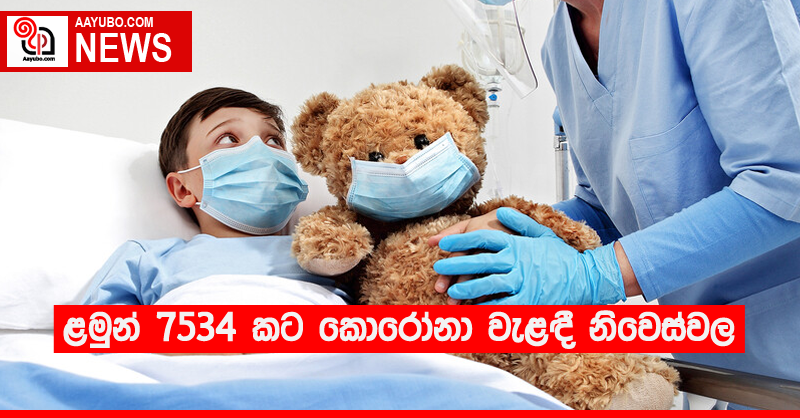ළමුන් 7534 කට කොරෝනා වැළඳී නිවෙස්වල
