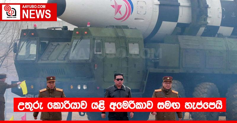 උතුරු කොරියාව යළි අමෙරිකාව සමඟ හැප්පෙයි