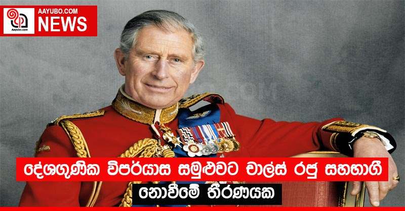 දේශගුණික විපර්යාස සමුළුවට චාල්ස් රජු සහභාගී නොවීමේ තීරණයක