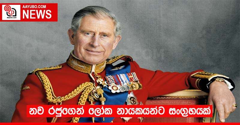 නව රජුගෙන් ලෝක නායකයන්ට සංග්‍රහයක්