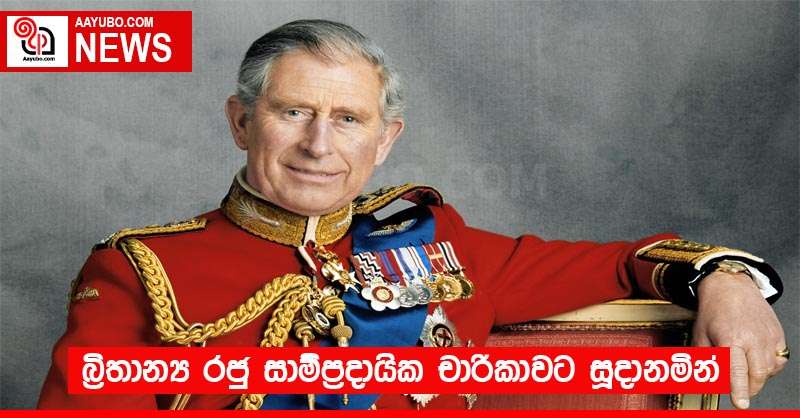 බ්‍රිතාන්‍ය රජු සාම්ප්‍රදායික චාරිකාවට සූදානමින් 