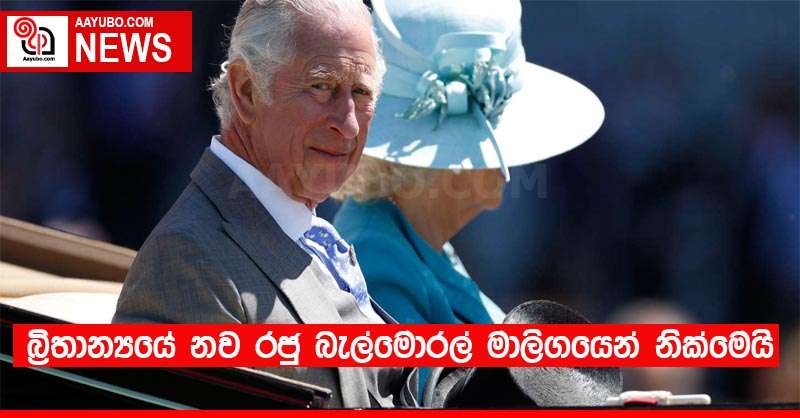 බ්‍රිතාන්‍යයේ නව රජු බැල්මොරල්  මාලිගයෙන් නික්මෙයි