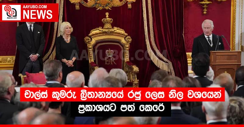 චාල්ස් කුමරු බ්‍රිතාන්‍යයේ රජු ලෙස නිල වශයෙන් ප්‍රකාශයට පත් කෙරේ