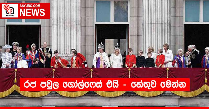 රජ පවුල ගෝල්ෆේස් එයි - හේතුව මෙන්න