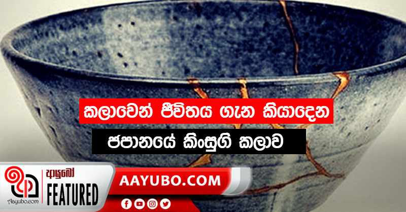 ජීවිතය කියාදෙන ජපානයේ කිංසුගි කලාව