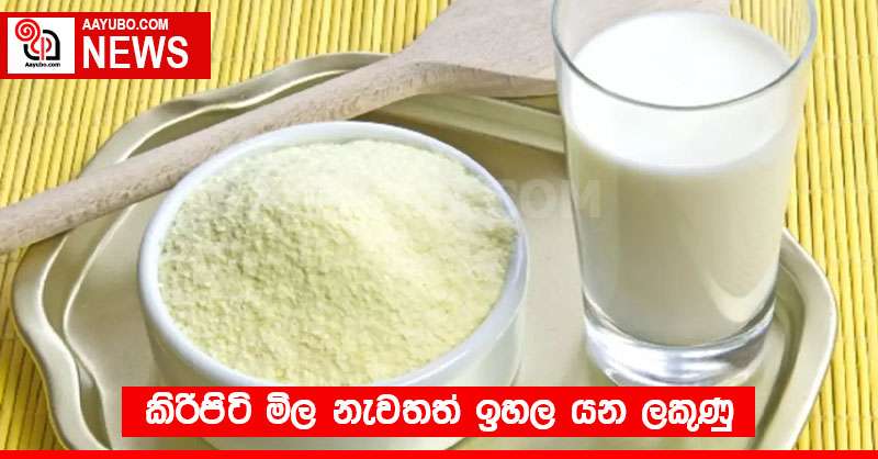 කිරිපිටි මිල නැවතත් ඉහල යන ලකුණු