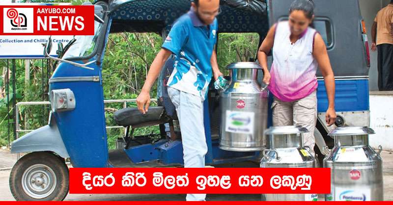 දියර කිරි මිලත් ඉහළ යන ලකුණු