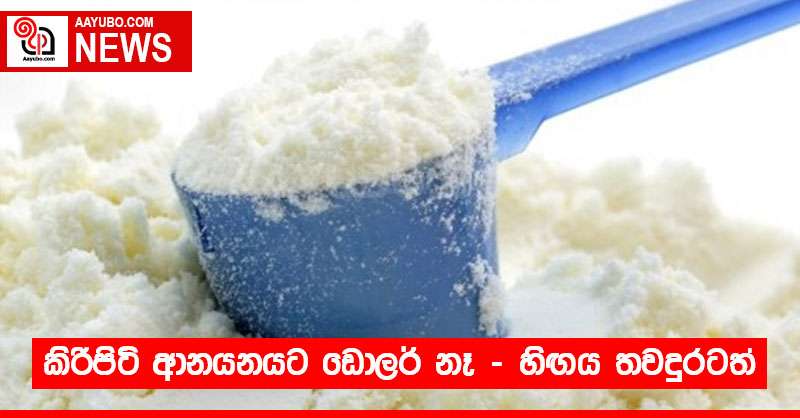 කිරිපිටි ආනයනයට ඩොලර් නෑ - හිඟය තවදුරටත්