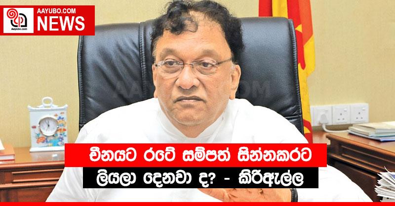 චීනයට රටේ සම්පත් සින්නකරට ලියලා දෙනවා ද? – කිරිඇල්ල