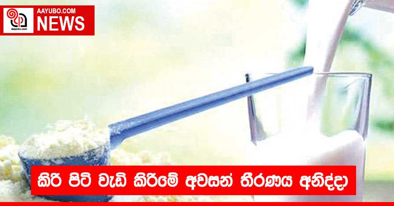 කිරි පිටි වැඩි කිරීමේ අවසන් තීරණය අනිද්දා