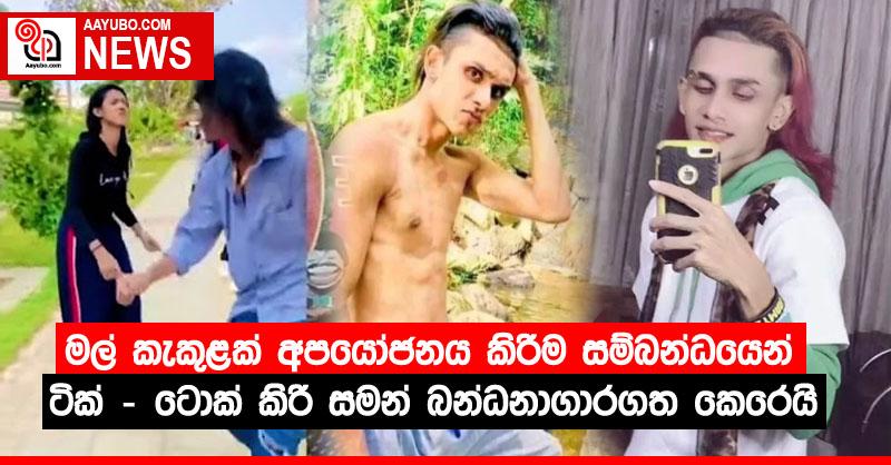 මල් කැකුළක් අපයෝජනය කිරීම සම්බන්ධයෙන් ටික් - ටොක් කිරි සමන් බන්ධනාගාරගත කෙරෙයි