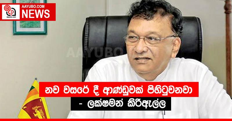 නව වසරේ දී ආණ්ඩුවක් පිහිටුවනවා - ලක්ෂමන් කිරිඇල්ල