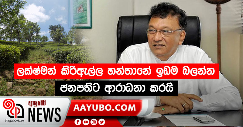 ලක්ෂ්මන් කිරිඇල්ල හන්තානේ ඉඩම බලන්න ජනපතිට ආරාධනා කරයි