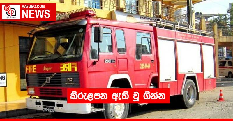 කිරුළපන ඇති වූ ගින්න