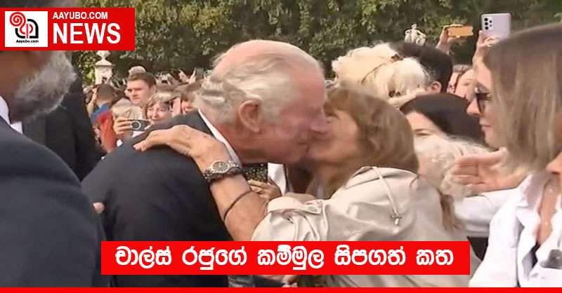 චාල්ස් රජුගේ කම්මුල සිපගත් කත