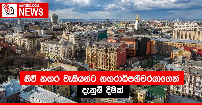කිව් නගර වැසියන්ට නගරාධිපතිවරයාගෙන් දැනුම් දීමක්