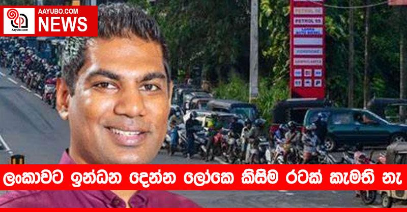 ලංකාවට ඉන්ධන දෙන්න ලෝකෙ කිසිම රටක් කැමති නැ...!
