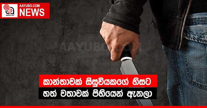 කාන්තාවක් සිසුවියකගේ හිසට හත් වතාවක් පිහියෙන් ඇනලා