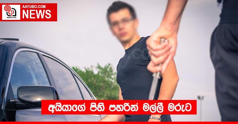 අයියාගේ පිහි පහරින් මල්ලී මරුට