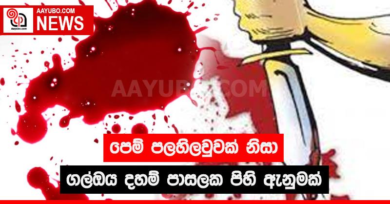 පෙම් පලහිලවුවක් නිසා ගල්ඔය දහම් පාසලක පිහි ඇනුමක් 
