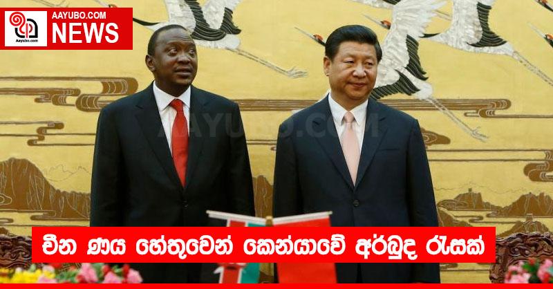 චීන ණය හේතුවෙන් කෙන්යාවේ අර්බුද රැසක්