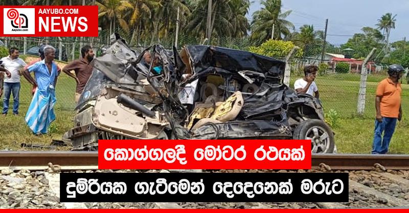 කොග්ගලදී මෝටර් රථයක් දුම්රියක ගැටීමෙන් දෙදෙනෙක් මරුට