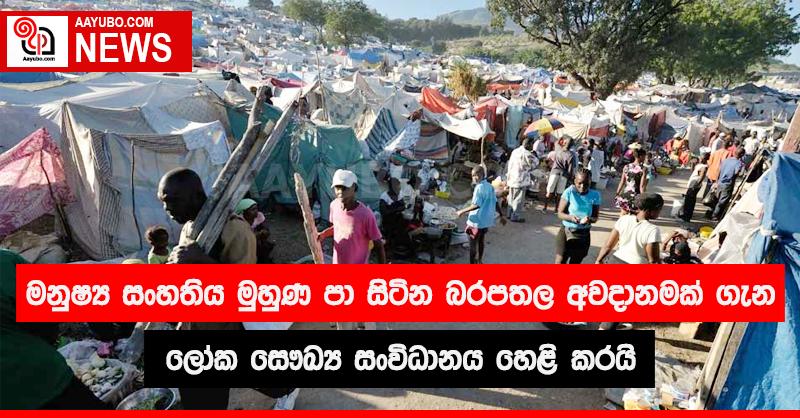  මනුෂ්‍ය සංහතිය මුහුණ පා සිටින බරපතල අවදානමක් ගැන ලෝක සෞඛ්‍ය සංවිධානය හෙළි කරයි