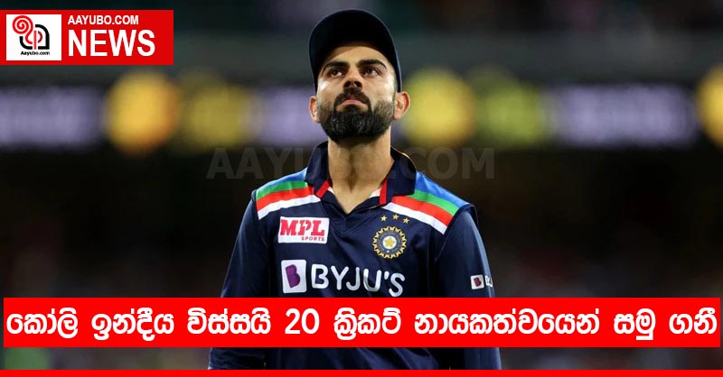 කෝලි ඉන්දීය විස්සයි 20 ක්‍රිකට් නායකත්වයෙන් සමු ගනී