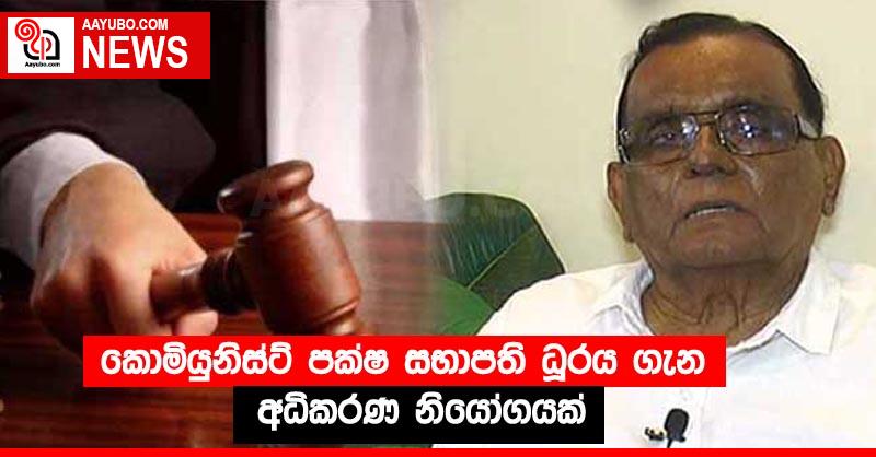 කොමියුනිස්ට් පක්ෂ සභාපති ධූරය ගැන අධිකරණ නියෝගයක්