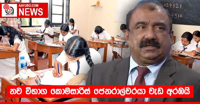 නව විභාග කොමසාරිස් ජෙනරාල්වරයා වැඩ අරඹයි