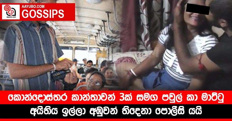 කොන්දොස්තර කාන්තාවන් 3ක් සමග පවුල් කා මාට්ටු - අයිතිය ඉල්ලා අඹුවන් තිදෙනා පොලීසි යයි