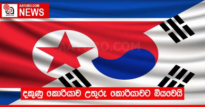 දකුණු කොරියාව උතුරු කොරියාවට බියවෙයි