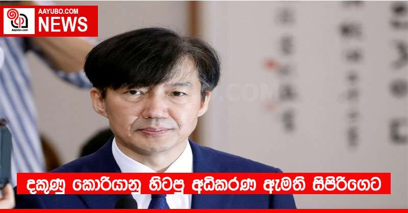 දකුණු කොරියානු හිටපු අධිකරණ ඇමති සිපිරිගෙට