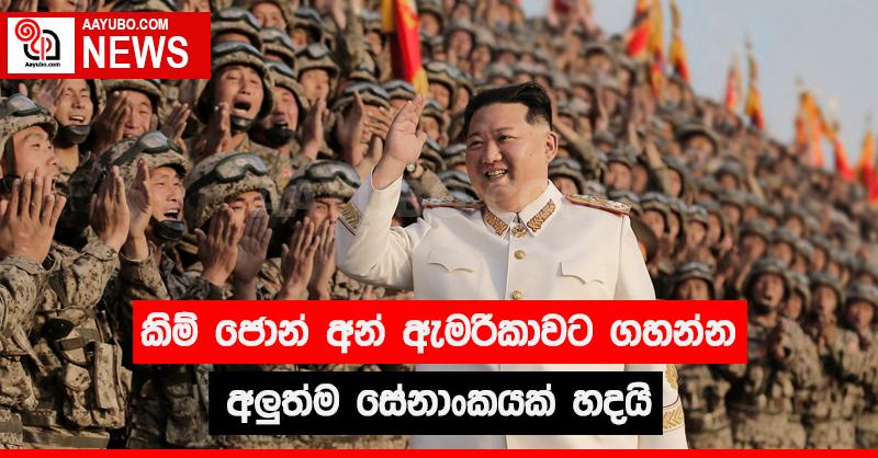 කිම් ජොන් අන් ඇමරිකාවට ගහන්න අලුත්ම සේනාංකයක් හදයි