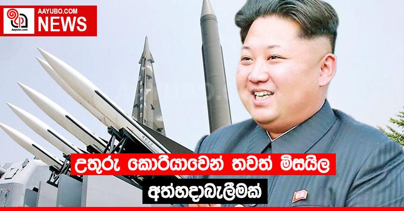 උතුරු කොරියාවෙන් තවත් මිසයිල අත්හදාබැලීමක්