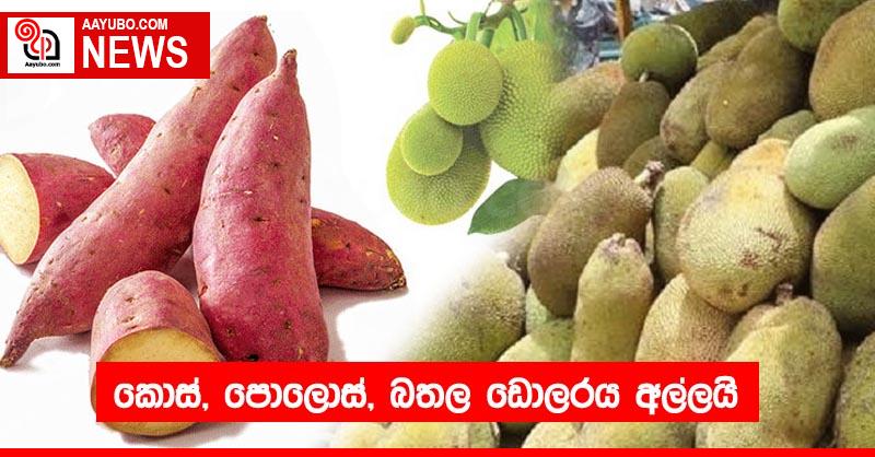 කොස්, පොලොස්, බතල ඩොලරය අල්ලයි
