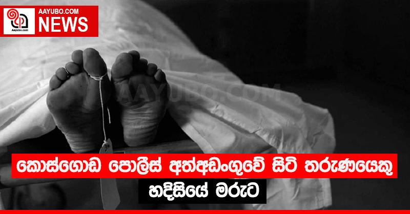 කොස්ගොඩ පොලීස් අත්අඩංගුවේ සිටි තරුණයෙකු හදිසියේ මරුට