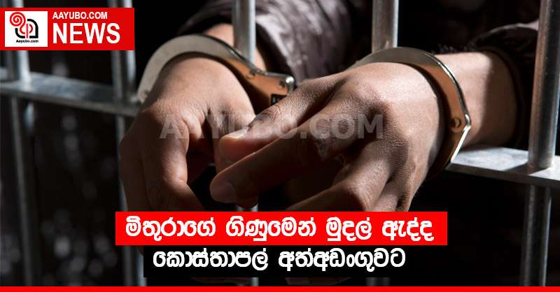 මිතුරාගේ ගිණුමෙන් මුදල් ඇද්ද කොස්තාපල් අත්අඩංගුවට