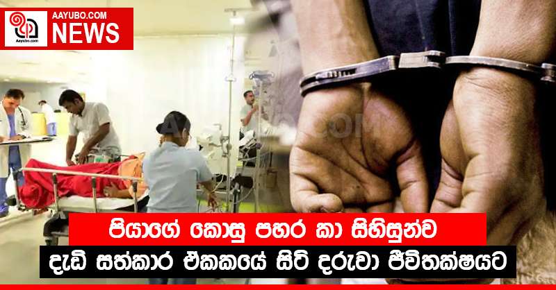 පියාගේ කොසු පහර කා දැඩි සත්කාර ඒකකයේ සිටි දරුවා ජීවිතක්ෂයට