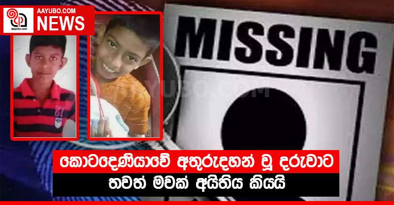 කොටදෙණියාවේ අතුරුදහන් වූ දරුවාට තවත් මවක් අයිතිය කියයි