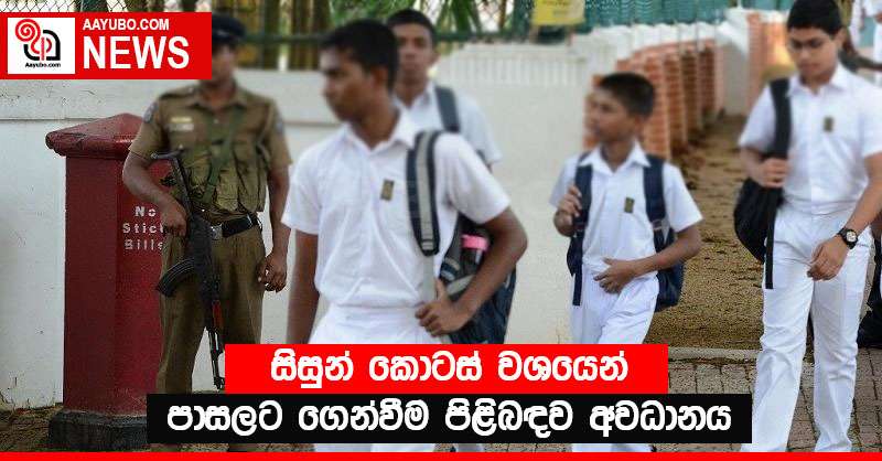 සිසුන් කොටස් වශයෙන් පාසලට ගෙන්වීම පිළිබඳව අවධානය