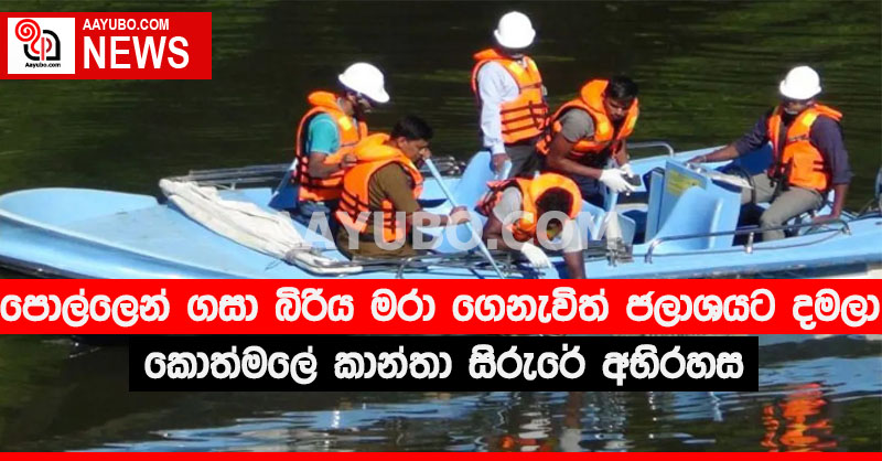 සැමියා පොල්ලෙන් ගසා බිරිය මරා ගෙනැවිත් ජලාශයට දමලා - කොත්මලේ කාන්තා සිරුරේ අභිරහස විසඳෙයි