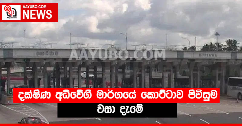 දක්ෂිණ අධිවේගී මාර්ගයේ කොට්ටාව පිවිසුම වසා දැමේ
