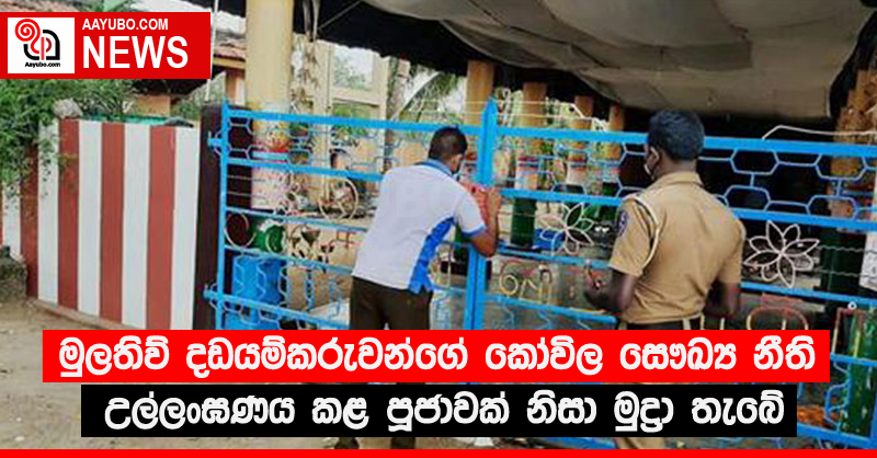 මුලතිව් දඩයම්කරුවන්ගේ කෝවිල සෞඛ්‍ය නීති උල්ලංඝණය කළ පූජාවක් නිසා මුද්‍රා තැබේ