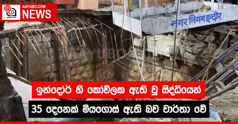 ඉන්දෝර් හි කෝවිලක ඇති වූ සිද්ධියෙන් 35 දෙනෙක් මියගොස් ඇති බව වාර්තා වේ