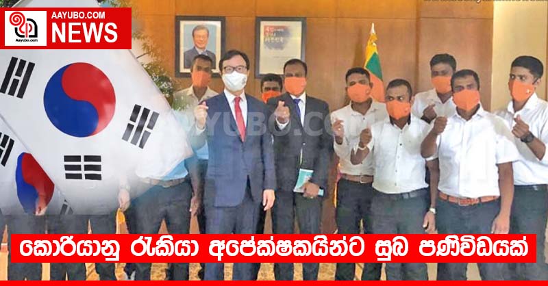 කොරියානු රැකියා අපේක්ෂකයින්ට සුබ පණිවිඩයක්
